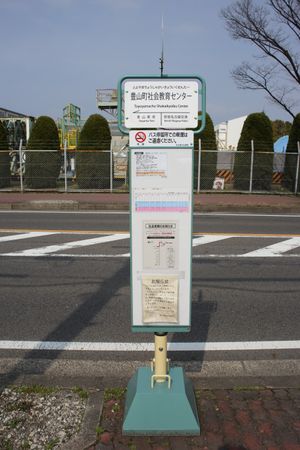 토요야마초 사회교육센터 버스 정류장