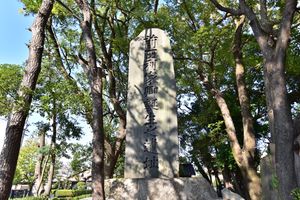 마에다 도시이에의 출생지 기념비(나고야시 나카가와구)