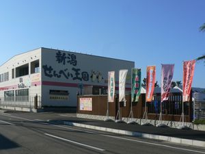 니가타 센베이 왕국