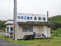 모가미가와 삼난소 뱃놀이 승선장(最上川三難所舟下り乗船場)