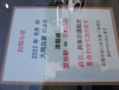 재해 구간 운휴 고지 (가니타역, 2024년 5월)