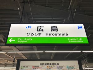 히로시마 역 승강장 표지판 (덴진가와 역과 신하쿠시마 역 사이)