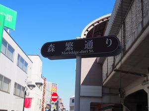 모리시게 거리(森繁通り)