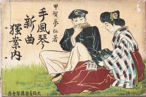 하모니카를 연주하는 남학생과 단음계 아코디언을 연주하는 여학생. 1899년 일본에서 출판된 독학서