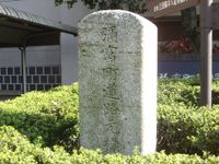 야토미의 0km 지점