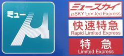 특별차가 사용되는 열차 종류. 뮤스카이는 전 차량이, 쾌속특급·특급은 일부 특별차 편성 2량만이 특별차이다.
