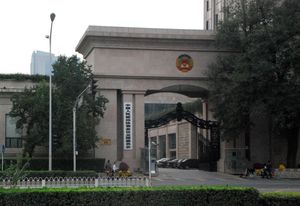 중국인민정치협상회의 전국위원회 건물