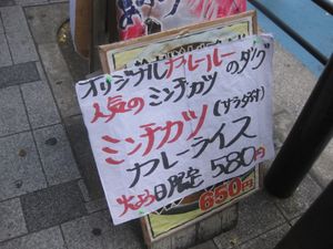 오사카시 주오구의 "ミンチカツ"(민치카츠)라고 쓰여 있는 간판.