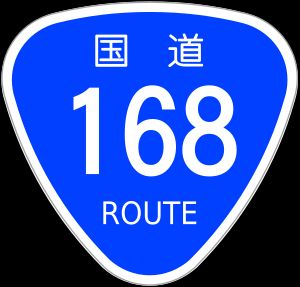일본 국도 168호선