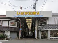 이자카타 거리 상점가