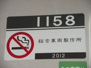 게이힌 급행 전철 1000계 전차 (2대)(12차차·사하1158)의 차내 명판(스티커형). 「J-TREC」「sustina」 어느 로고도 기재되어 있지 않다.