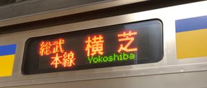 1편만 설정되어 있는 요코시바행(측면 LED 표시)