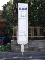게이오 전철 버스(京王電鉄バス) 및 자회사인 게이오 버스(京王バス)의 일반 노선버스에 사용되는 버스 정류장 기둥(현행 사양).「KEIO」의 기업 이미지 로고를 사용하여 흰색과 기업 색상인 게이오 블루를 기조로 한 직립 간판 형태의 직사각형 버스 정류장 기둥이다.