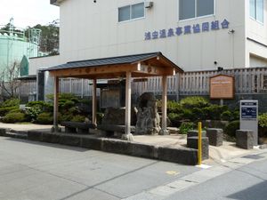 온천 조합 앞 음수처