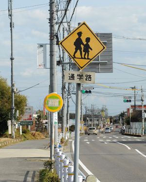 일본의 도로 표지판으로 표시된 통학로