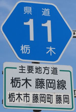 주요 지방도의 노선 번호 표지(도치기현도)