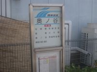 이바라키정 중심부인 "오쿠노야" 버스 정류장