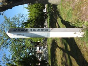 하치하시 육상경기장 뒤편에 설치된 「아키타 최초의 정유소 터」 표주