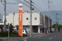 타토미 우체국(田富郵便局)