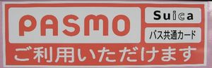 버스의 PASMO 스티커버스 공통 카드 이용 가능 당시의 것