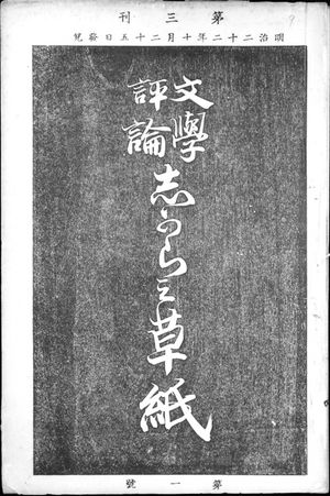 시가라미조시}} 초판 표지