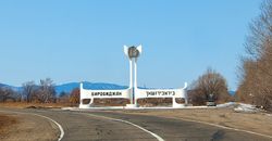 러시아어와 이디시어로 쓰여진 "비로비잔"