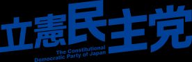 구 입헌민주당 이래의 로고마크