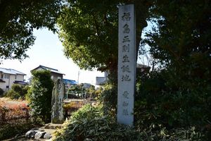 후쿠시마 마사노리(福島正則)의 생가 기념비 (아이치현 아마시)