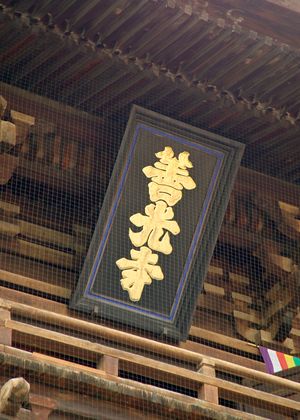 젠코지 산문에 걸려있는 현판. 황족의 서예 작품이다.