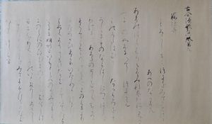 고야기레(高野切) 고킨와카슈(古今和歌集) 11세기 전기