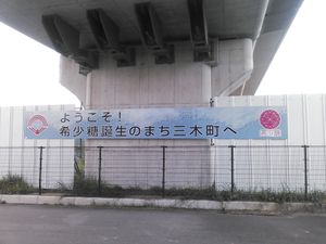 さぬき三木インターチェンジ}}) 앞에 있는 「희소당 탄생의 마을」 간판
