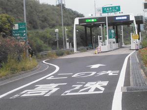 사누키미키 나들목