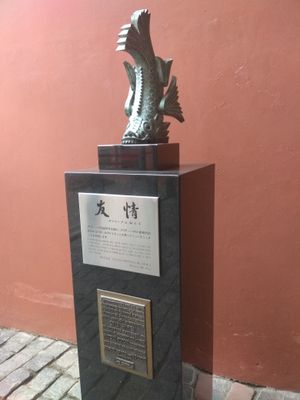 쿠리치바 시와 히메지 시의 우호 기념비