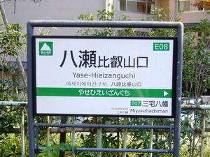 라인 컬러·역 번호 도입 후의 에이잔 본선 역명판