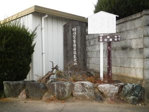 하치스카 이에마사 탄생지비(아이치현 고난시 미야고마치)