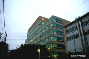 종합의과학연구동