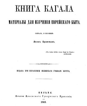 야곱 브라프만의 러시아어 원본 카할의 책(1869)
