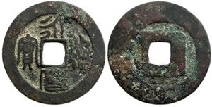 정성공 세력을 위해 나가사키에서 주조된 청동화폐, 인장체로 용리통보라고 쓰여 있다