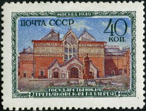 1950년 우표에 담긴 트레티야코프 미술관 모습, 외부에는 스탈린 동상이 있다.