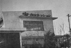 무시 프로덕션(1963년 촬영)