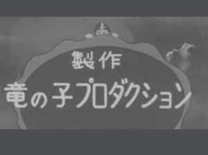다츠노코 프로덕션, 첫 작품 《우주 에이스》 크레딧
