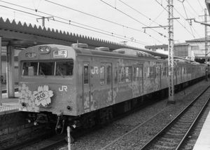 1988년 4월, JR 동일본 1주년을 기념하는 히가시가나가와역의 요코하마 선 103계 전동차