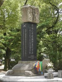 한국인 원폭 희생자 위령비