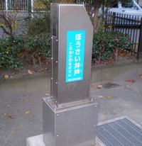 아라카와구(荒川区) 공원 내에 설치된 긴급재해용 우물