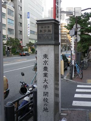 동경농업대학 개교지(도쿄도 이이다바시)