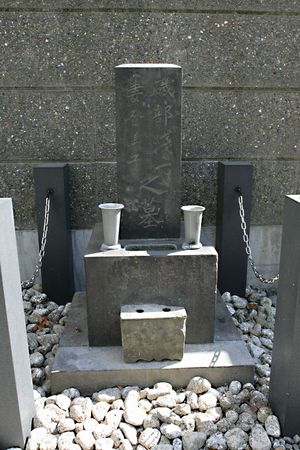 아라카와구 미나미센주 회향원에 있는 이소베 아사이치의 묘