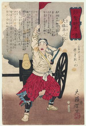 쓰키오카 요시토시가 그린 오시오 헤이하치로