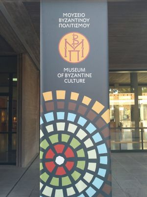 테살로니키 비잔틴 문화 박물관