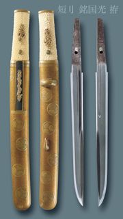 신토고 쿠니미츠(Shintōgo Kunimitsu)의 명(銘, 메이)이 새겨진 단도. 완전한 아이쿠치 스타일 코시라에(장식)와 칼날. 칼날, 13세기 또는 14세기. 소슈 학파. 중요 문화재