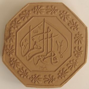 살라트 중에 흙을 상징하는 작은 흙이나 진흙 조각, 종종 점토판인 투르바 또는 모흐르.